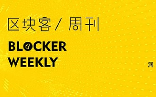 加密货币:监管沙箱第一批入箱项目包括区块链技术 ; LedgerX完成400万美元融资 | 区块客周刊_加密货币是不是局投诉电话