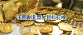 BTC:币圈六大割韭菜大佬，“人生导师”俞凌雄仅第五，第一才是会玩的_比特币最新行情走势图